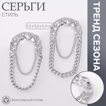 Серьги металл «Стиль» цепь, булавка, цвет серебро