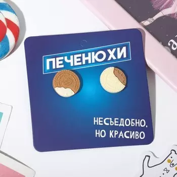 Серьги пластик «Печенька» надкусанная, цвет бело-коричневый в серебре