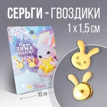 Серьги «Пусть зима подарит сказку», 1 х 1,5 см.