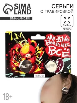 Серьги с гравировкой «Можно вообще все», 18+