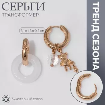 Серьги со съёмным элементом «Трансформер» мишка и диско-шар, белые в золоте