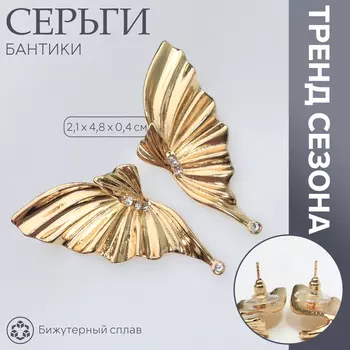 Серьги со стразами «Бантики» крылья, белые в золоте