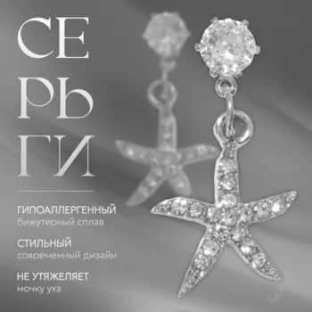 Серьги со стразами «Морская звезда», белые в серебре