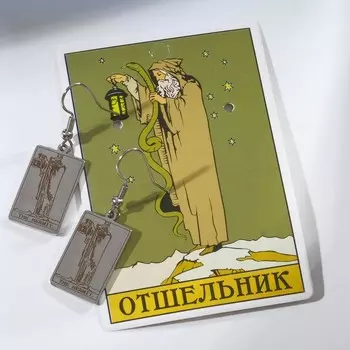 Серьги металл «Таро» отшельник, цвет серебро