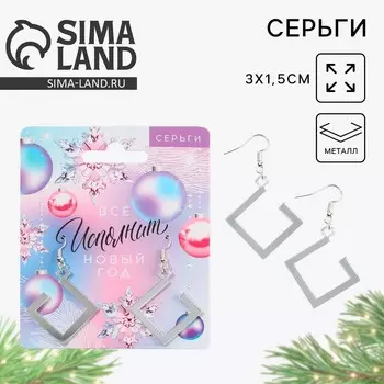 Серьги женские «Все исполнит Новый год», 3 х 1,5 см