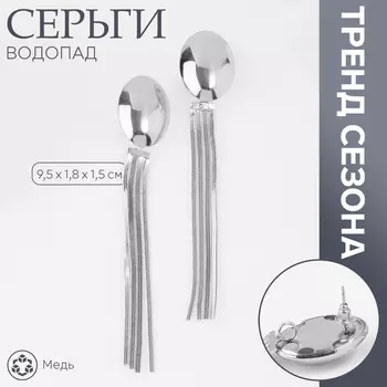 Серьги висячие «Водопад» 4 нити, цвет серебро
