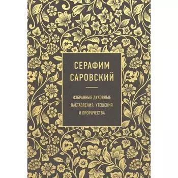 Серафим Саровский. Избранные духовные наставления, утешения и пророчества. Саровский С.