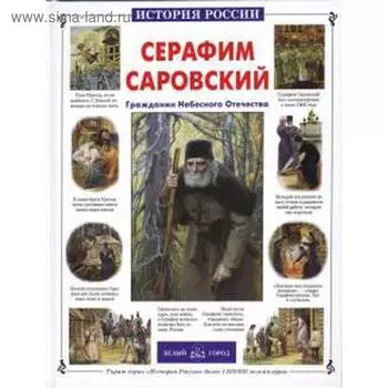 Серафим Саровский. Толстиков А.