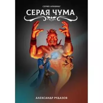 Серая чума. Рудазов А.