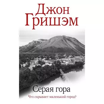 Серая гора. Гришэм Д.