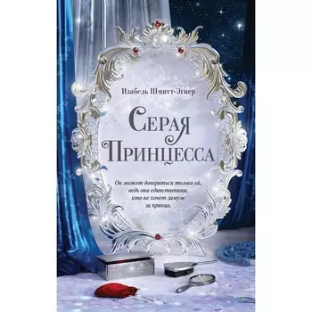Серая принцесса. Шмитт-Эгнер И.