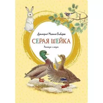 Серая Шейка. Мамин-Сибиряк Д.