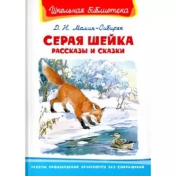 Серая шейка. Рассказы и сказки. Мамин-Сибиряк Д.Н.