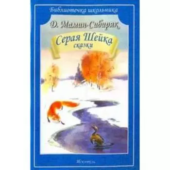 Серая Шейка. Сказки. Мамин-Сибиряк Д