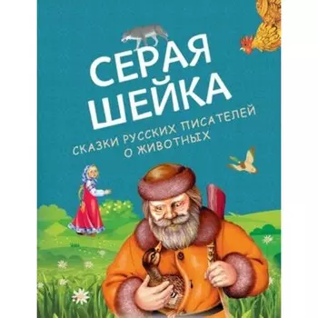 Серая Шейка. Сказки русских писателей о животных. Бианки В., Мамин-Сибиряк Д., Ушинский К. 1003971