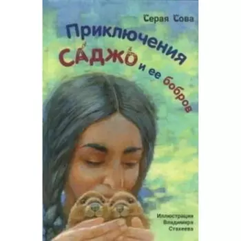 Серая Сова. Приключения Саджо и её бобров