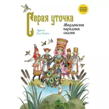 Серая уточка. Мордовские народные сказки