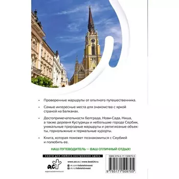 Сербия. Маршруты для путешествий. Залевская Е.Н.