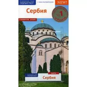 Сербия. Путеводитель (+ карта). Петрович В., Петрович Ю.