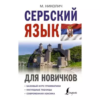 Сербский язык для новичков. Николич М.