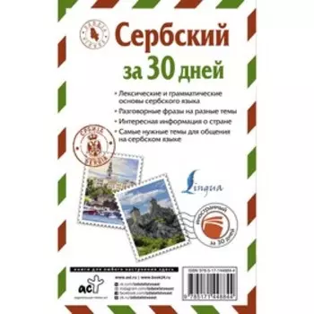 Сербский за 30 дней. Николич М.