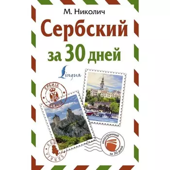 Сербский за 30 дней. Николич М.