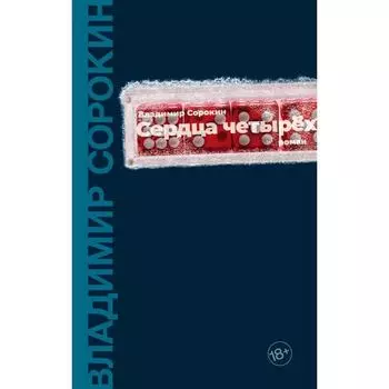 Сердца четырёх. Сорокин Владимир Георгиевич