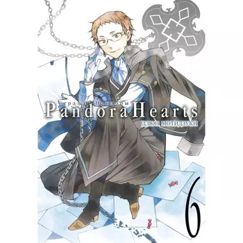 Сердца Пандоры. Книга 6. Мотидзуки Д.