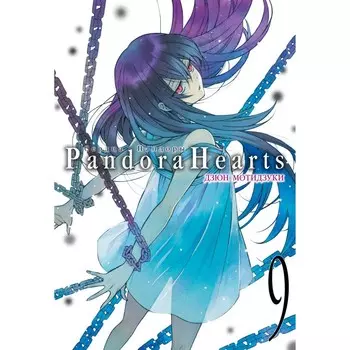 Сердца Пандоры. Книга 9. Мотидзуки Д.