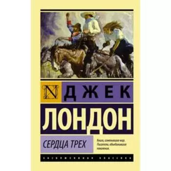 Сердца трех