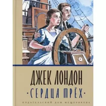 Сердца трех. Лондон Д.