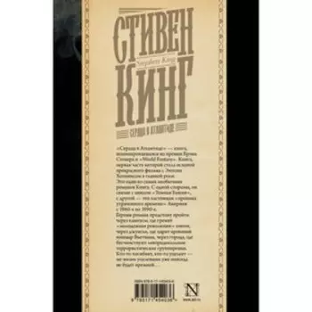 Сердца в Атлантиде. Кинг С.
