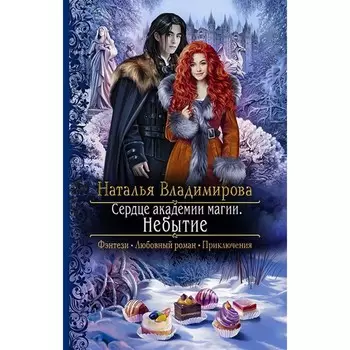 Сердце академии магии. Небытие. Владимирова Наталья