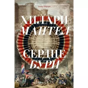 Сердце бури. Мантел Х.