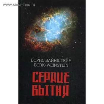 Сердце бытия. Вайнштейн Б.