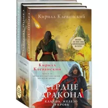 Сердце дракона. Камень, железо и кровь. Клеванский К. С.