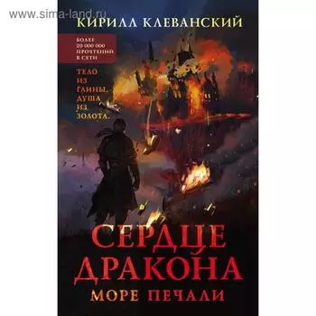 Сердце дракона. Море печали. Клеванский К. С.