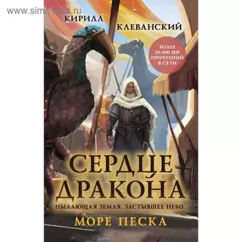 Сердце дракона. Море Песка. Клеванский К. С.