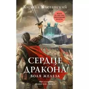 Сердце дракона. Воля железа. Клеванский К.