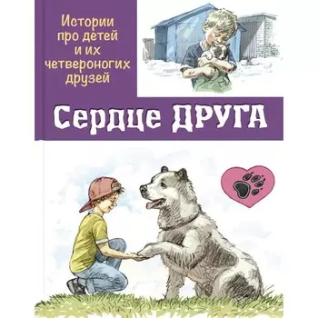 Сердце друга. Истории про детей и их четвероногих друзей. Георгиев С.Г., Минутко И.А., Пронченко Н.Г.
