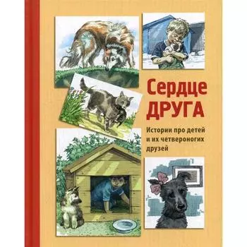 Сердце друга: рассказы. Минутко И., Георгиев С.