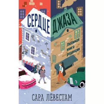 Сердце джаза. Левестам С.