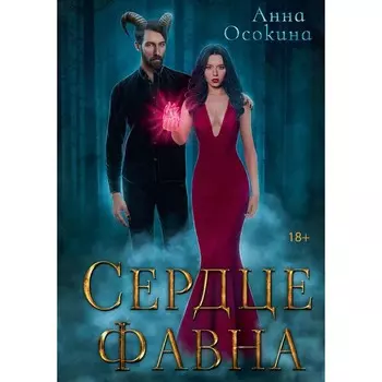 Сердце фавна. Осокина А.