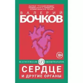 Сердце и другие органы. Бочков В.