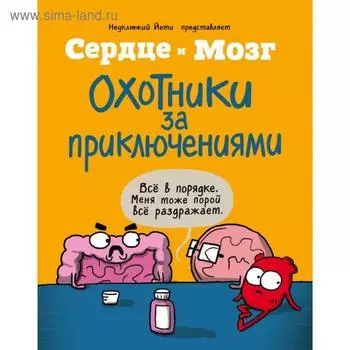 Сердце и мозг. Охотники за приключениями (комиксы). Селак Н.