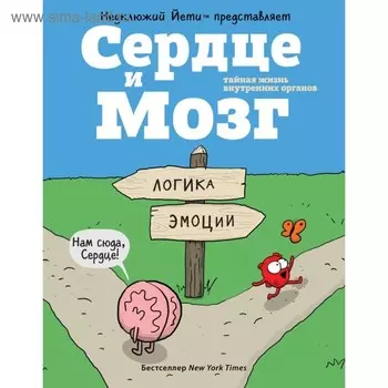 Сердце и Мозг. Тайная жизнь внутренних органов (комиксы). Селак Н.