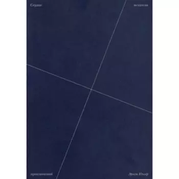 Сердце искателя приключений. 2-е издание, дополненное. Юнгер Э.