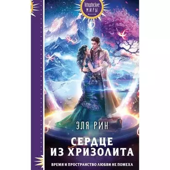 Сердце из хризолита. Рин Э.