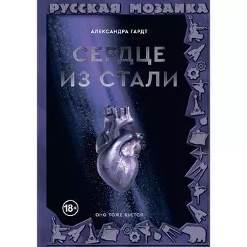 Сердце из стали. Гардт А.