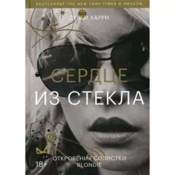 Сердце из стекла. Откровения солистки Blondie. Харри Д.